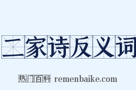 二家诗反义词是什么意思的图片